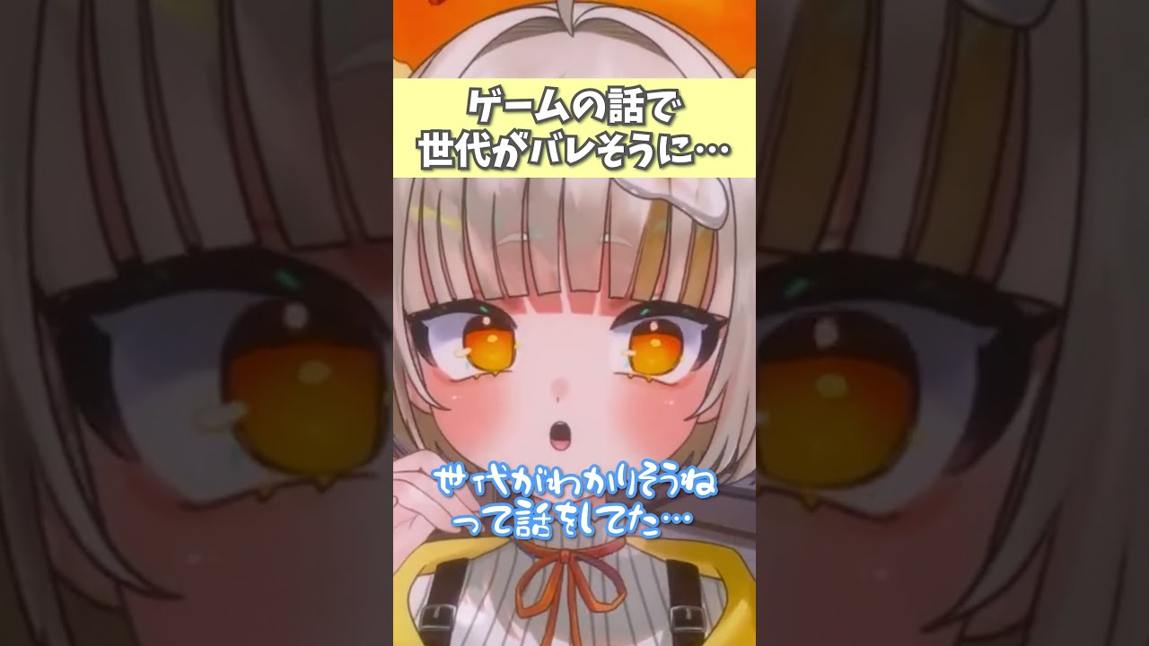 【注意】ゲームの話で世代特定の危機 #shorts  #vtuber  #切り抜き  #asmr