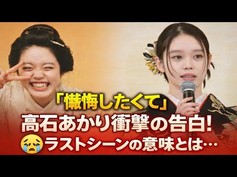衝撃ラストの真実…「懺悔したくて」高石あかりの告白がヤバい!最終回の“あの表情”の意味とは?💔✨【ばけばけ考察】