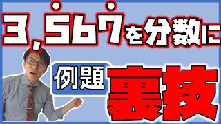 【高校数学】循環小数を分数にする例題２題～裏技教えちゃうよ～ 1-6.5【数学Ⅰ】