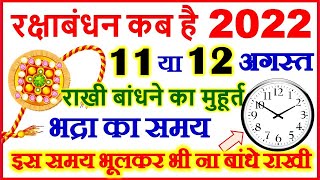 Raksha Bandhan Kab Hai | Raksha Bandhan 2022 Date | Rakhi Puja Time 2022 | राखी कब है 2022 भद्रा समय