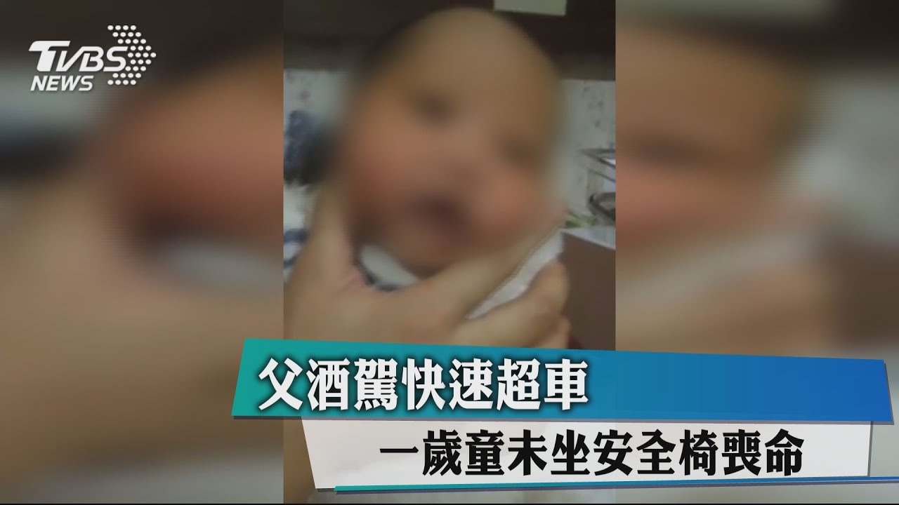 父酒駕快速超車 1歲童未坐安全椅喪命