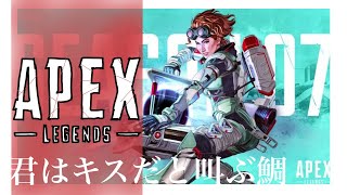 【APEX】君はキスだと叫ぶ鯛【ﾆｶｲﾒ】