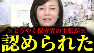 【緊急速報】これが保守党のスゴさ！ようやく保守党の主張が全面的に認められました！　【日本保守党 百田尚樹 有本香 高橋洋一 北村晴男】