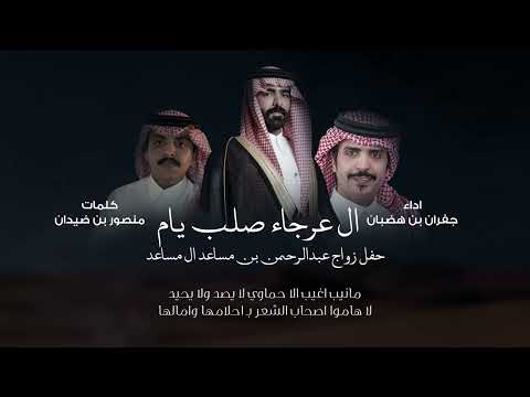 ال عرجاء صلب يام جفران بن هضبان