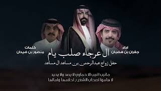 كلمات اغنية ال عرجاء صلب يام جفران بن هضبان