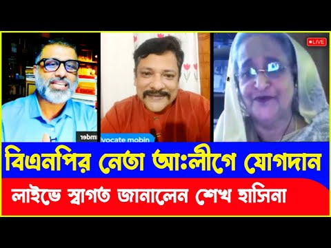 বিএনপি নেতা আ:লীগে যোগদানে লাইভে স্বাগত জানালেন হাসিনা! Advocate Mobin | Sheikh Hasina | Nijhum