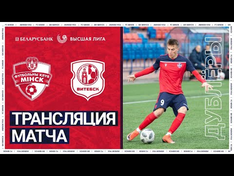 LIVE | Дублёры | 29 тур.  Минск х Витебск | 14:00