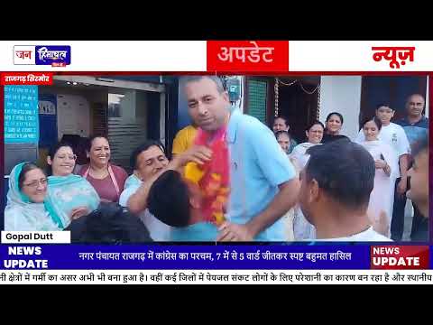 Rajgarh Nagar Panchayat Election में Congress को बड़ी जीत