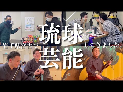 武道学科 岩手で琉球芸能公演を開催する！いよいよ...【アーティストインレジデンス】