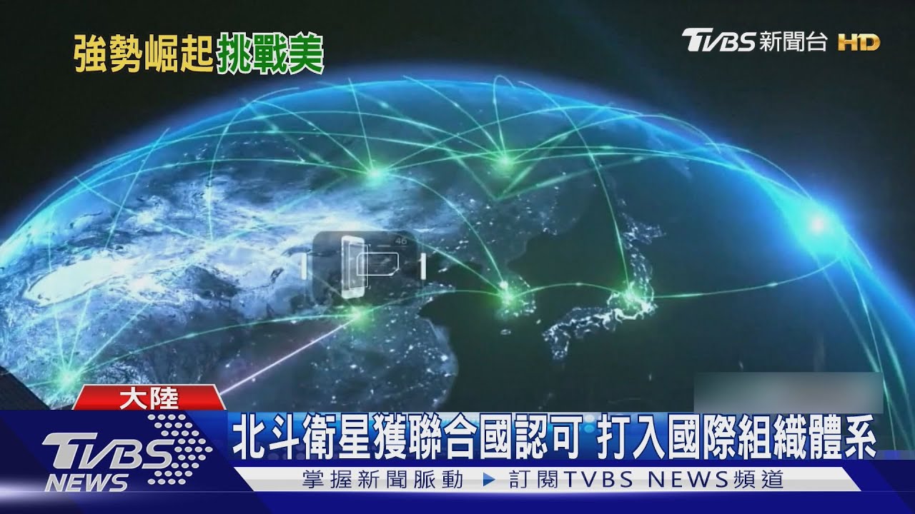 獲11個國際組織使用!中國北斗衛星投資勝美國 英媒:GPS恐失優勢