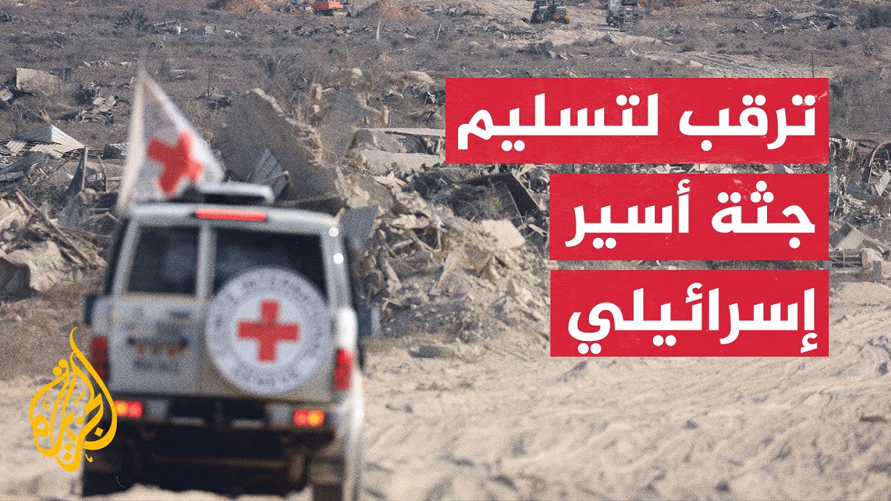 القسام وسرايا القدس تعلنان تسليم جثة أسير عُثر عليها في منطقة موراغ بخان يون?