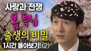 [사랑과 전쟁] 출생의 비밀 1시간 몰아보기(2) [테마별 모음zip]