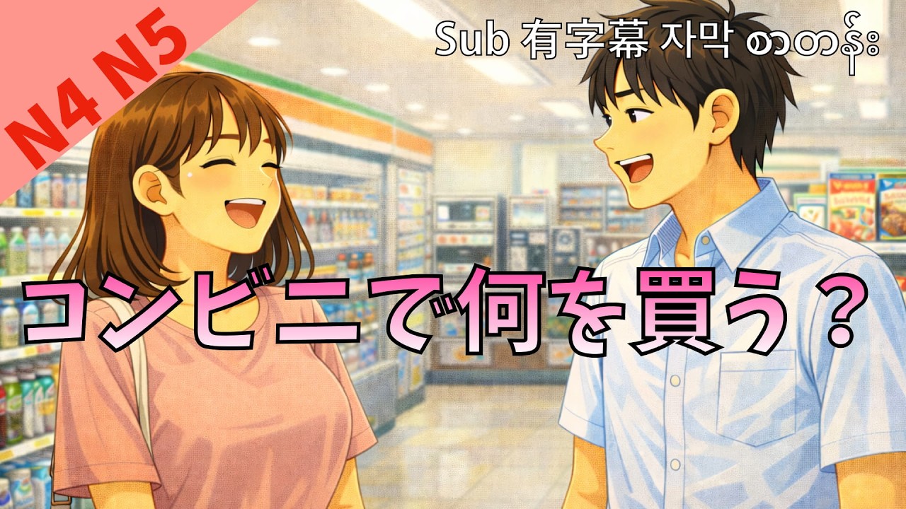 コンビニで何を買う？ 日本語の会話 リスニング練習 JLPT N4 N5 Ep88