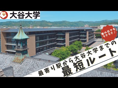哲学科 【大谷大学】駅改札から徒歩すぐ！雨の日でもラクラク！北大路駅から大谷大学まで行き方‼