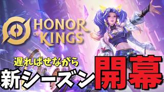 【参加型ランク】大リハビリランク～苦手ヒーローを添えて～【Honor of Kings/HoK/王者栄耀】