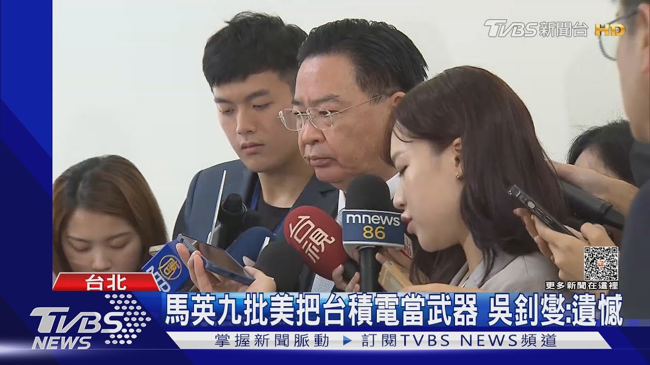 馬批美把台積電當武器、介入台灣選舉　外交部：刻意迎合中方立場