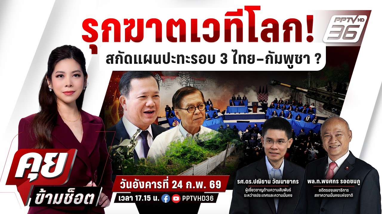 🔴LIVE คุยข้ามช็อต | ด่วน! สัญญาณเตือน ปะทะรอบ 3 ทหารกัม?