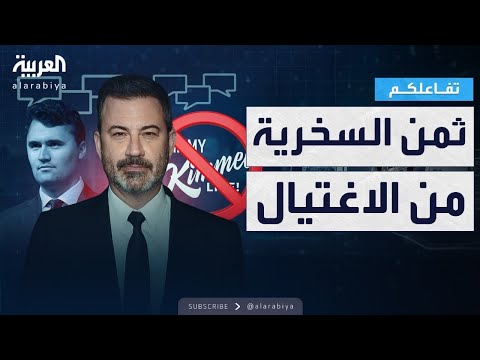 فيديو | تفاعلكم | إيقاف برنامج جيمي كيميل بسبب تعليق على تشارلي كيرك