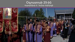Արագածոտնի թեմը նշում է Վարդենիս գյուղի Սուրբ Հակոբ եկեղեցու օծման 12-րդ տարեդարձը