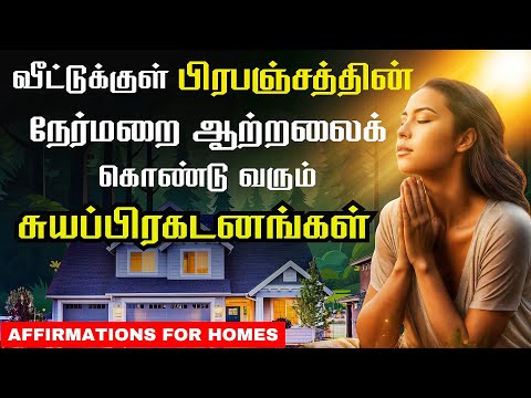 Play this in your home every day | Powerful Positive Morning Affirmations in Tamil
