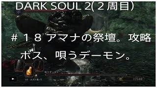 DARKSOUL2（２週目）＃１８（アマナの祭壇）攻略。唄うデーモン戦