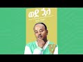 Getsh Mamo ወደኋላ Wedehuala ጌትሽ ማሞ New Amharic Music 2022 በግጥም