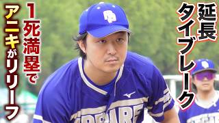 延長戦タイブレーク...１死満塁から48歳アニキがリリーフに！