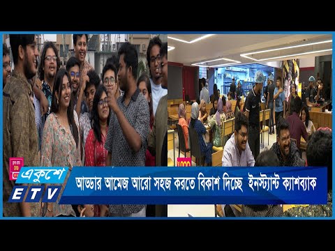 আড্ডার আমেজ আরো সহজ করতে বিকাশ দিচ্ছে  ইনস্ট্যান্ট ক্যাশব্যাক | ETV News