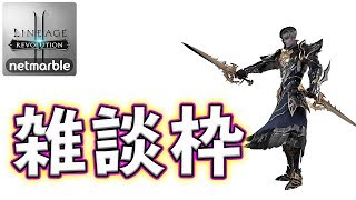 【リレレボ2】雑談枠。血盟名ダウンフレンズ【リネージュ2レボリューション】
