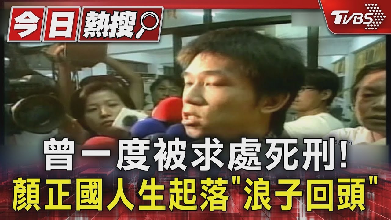 曾一度被求處死刑!顏正國人生起落「浪子回頭」 與妻獄中通信結姻緣