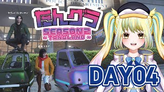 【ストサバ #gta5 】Day04♡特殊刑事課としていろんな人とのコミュニケーションをはかる1日！【 #たんグラ 】