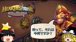 【Hearthstone】 ゆっくりがバトルグラウンドレート12000のさらに先にある物を目指して！【処女航海編】S1-12