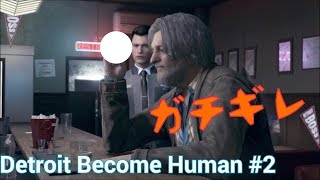 ガチギレの警部補　Detroito Become Human #2