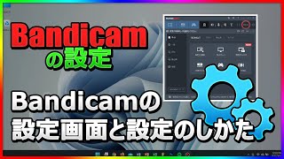 【完全ガイド】Bandicamの設定画面を徹底解説！最適な設定方法とは？