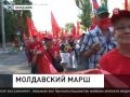 Многотысячный марш за вступление Молдавии в Таможенный союз прошел в Кишиневе 