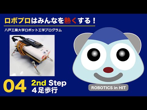 機械工学科 八戸工大ロボプロ04：実習2nd Step 4足歩行