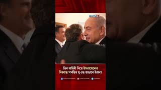 তিন বাহিনী নিয়ে ইসরায়েলের বিরুদ্ধে সমন্বিত যু-দ্ধে জড়াবে ইরান? | NE