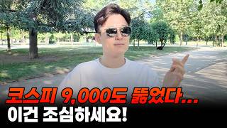 코스피 9,000도 뚫었다... 이건 조심하세요!