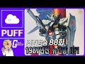 퍼프X건프라 연구소 88화 1987년 발매한 뉴건담 조립방송