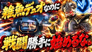 撃ち合い弱くて、戦闘雑魚いのに、戦闘仕掛けに行くデュオがきもすぎる。雑魚のくせに俺強いって勘違いしてるデュオとか害悪でしかないって思うの俺だけ？【ぼっちapex】
