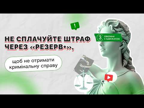 відео прев’ю для Не сплачуйте штраф через «Резерв+», щоб не отримати кримінальну справу