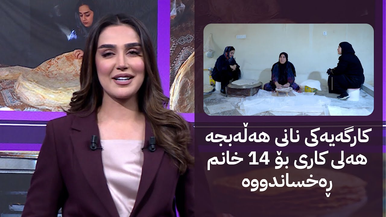 ڤیدیۆ | چیرۆکەکانی کوردستان؛ کارگەیەکی نانی هەڵەبجە هەلی کاری بۆ 14 خانم ڕەخساندووە