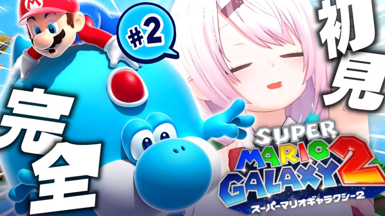【 スーパーマリオギャラクシー2 】完全初見🌟久しぶりのマリオ!ヨッシーとボーナスは罠〖にじさんじ/椎名唯華〗
