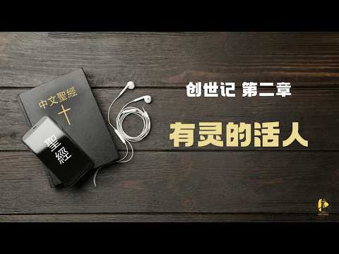 晨曦甘露 111 || 创世记 第2章 