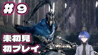 【ダークソウル リマスタード】未初見、初プレイ配信 #9 【DARK SOULS REMASTERED】