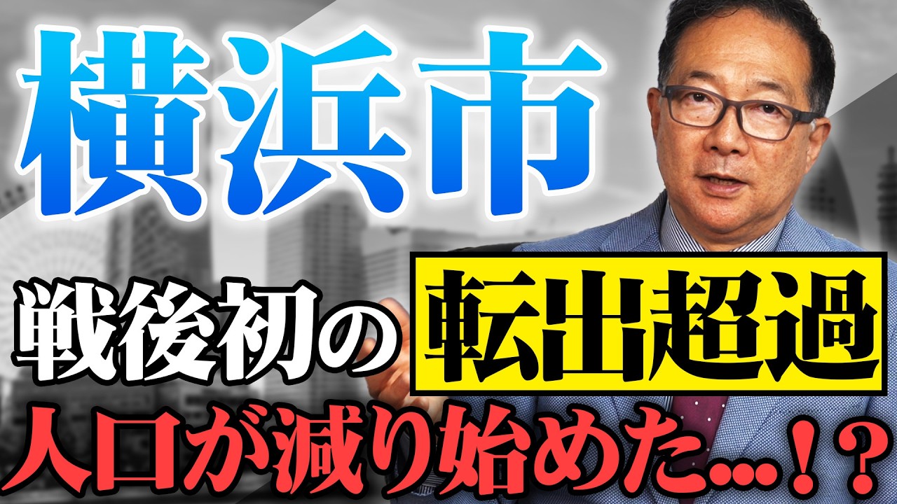 【戦後初】78年ぶりに横浜市の人口減少を受けて今後の不動産投資はどう変わるのか！？