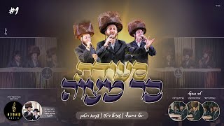 בר מצוה #1 - 'סעודת בר מצוה' יואלי דוידוביץ, עוזיאל דייטש, עקיבא רוטמן, מקהלת קאפלה Bar Mitzvah I