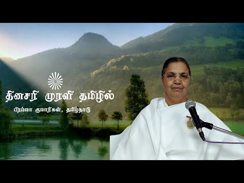 Daily Tamil Murli - 20 June 2022 | தமிழ் முரளி | BK Muthumani Sister Chennai