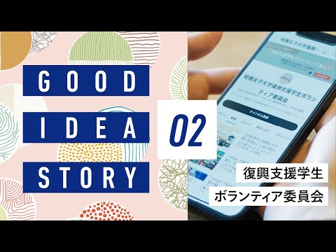 【相模女子大学】GOODIDEASTORY 復興支援学生ボランティア委員会