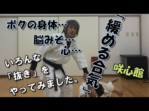 【咲心館 空手】「緩める合気」いろんな「抜き」をやってみました。